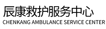 泰来县辰康救护车出租